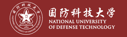 国防科技大学