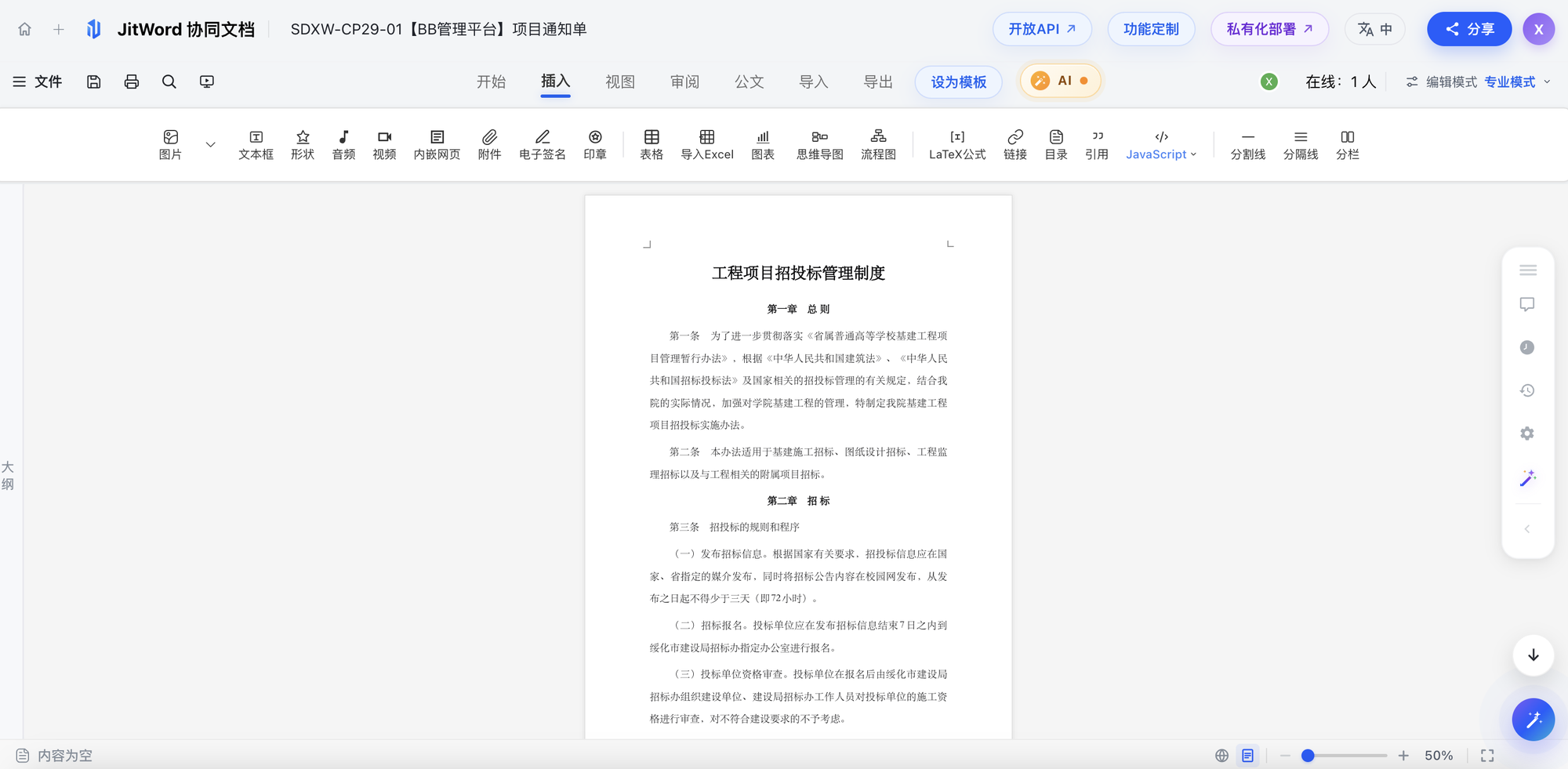 招投标标书协同编辑演示